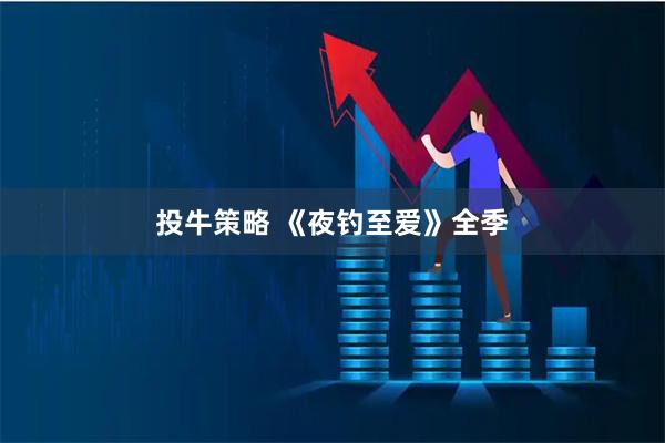 投牛策略 《夜钓至爱》全季