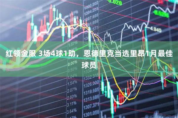 红领金服 3场4球1助，恩德里克当选里昂1月最佳球员